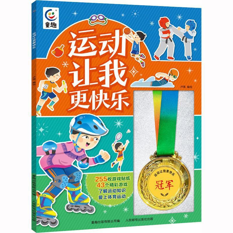 [醉染正版]运动让我更快乐 童趣系列255枚游戏贴纸43个精彩游戏了解运动知识爱上体育运动3-6-9岁幼儿体育运动知识绘高清大图