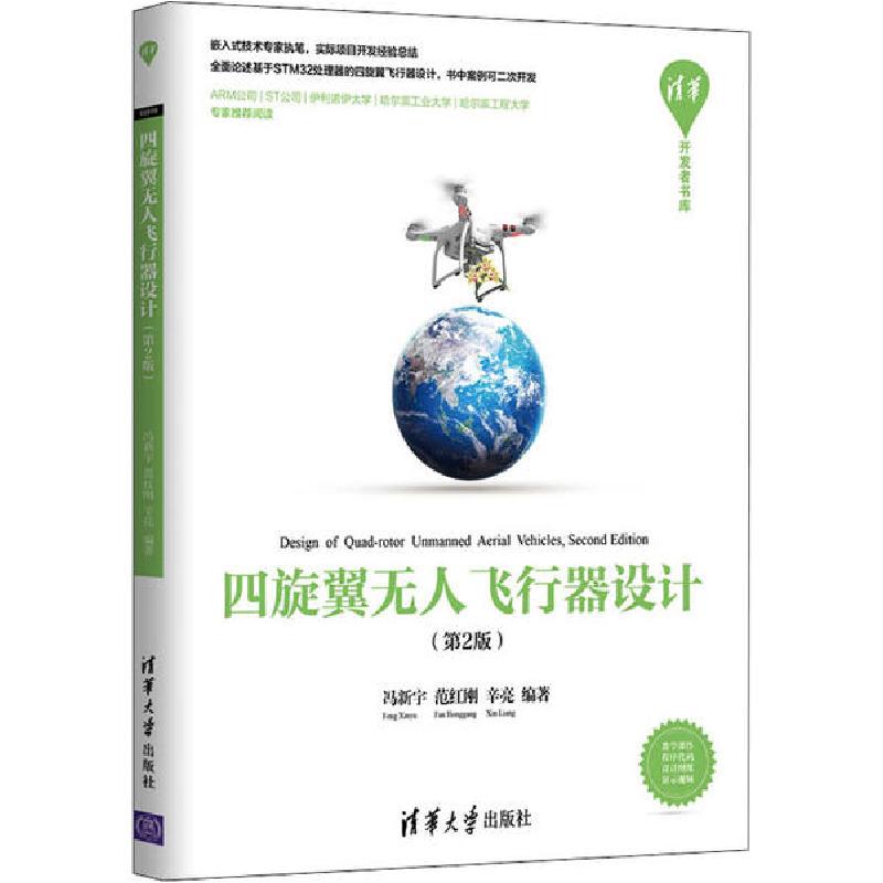 正版新书】四旋翼无人飞行器设计(第2版)冯新宇9787302538899