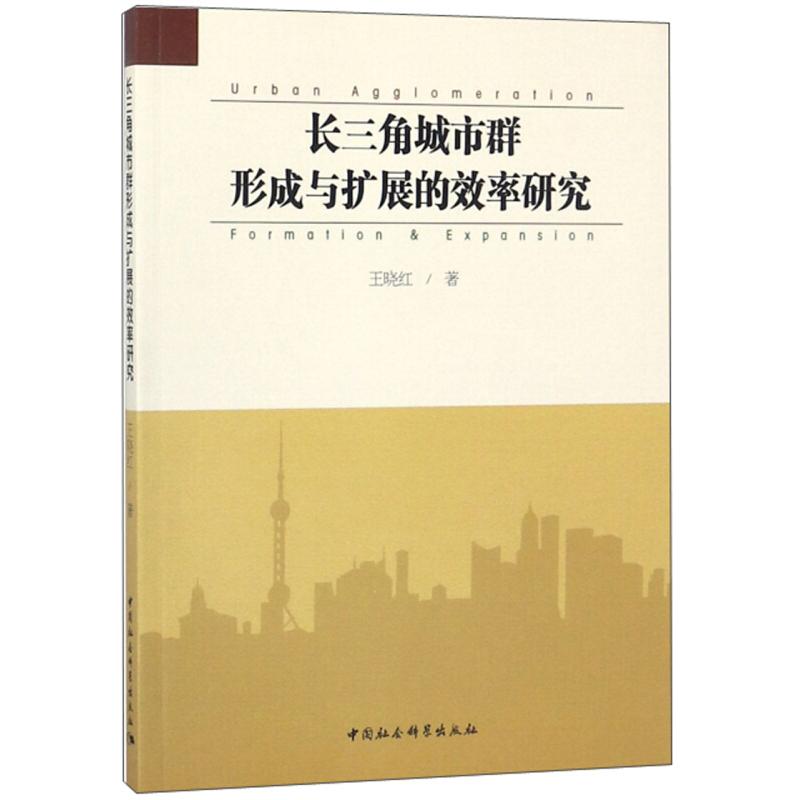 正版新书】长三角城市群形成与扩展的效率研究王晓红978752033059