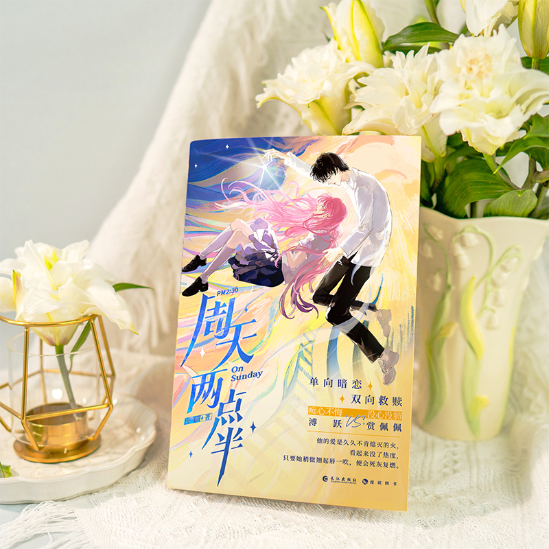 [正版]漫娱 周天两点半限量扉页亲签 赠创口贴美甲贴喜酌著 单向暗恋双向救赎 现代都市青春文学校园言情小说实体书高清大图