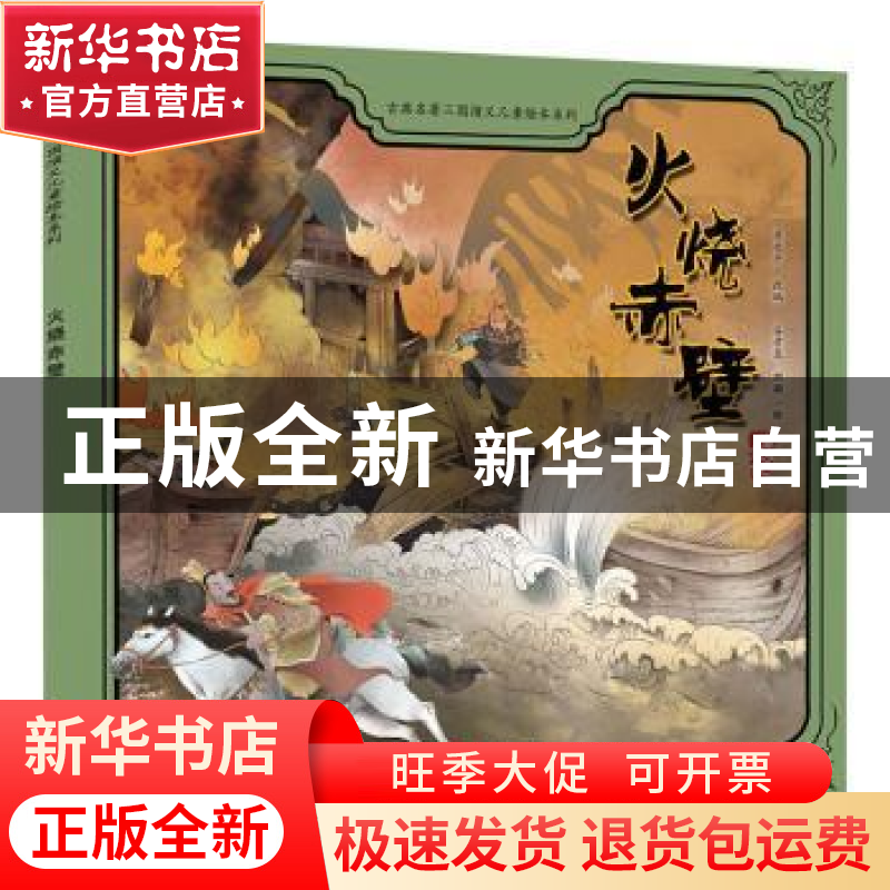 正版 火烧赤壁 谷孝臣,刘颖,蒋文芹 中国人口出版社 978751016914