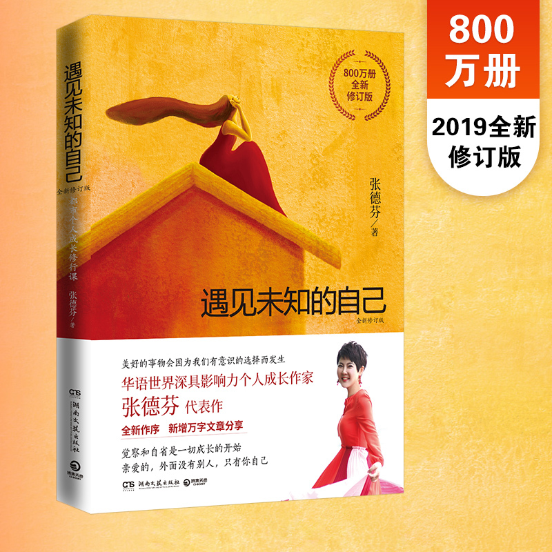 [正版]博集天卷通透+遇见未知的自己 杨天真 张德芬 活成人间清醒 成功励志书籍热卖书正能量心灵鸡汤 人性内耗