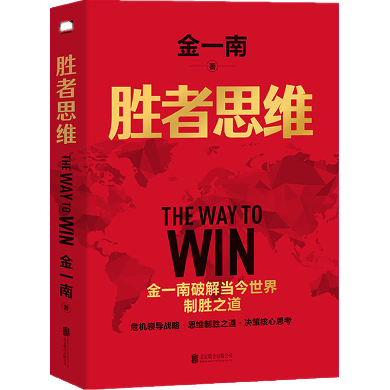 正版新书]胜者思维金一南9787559661715高清大图