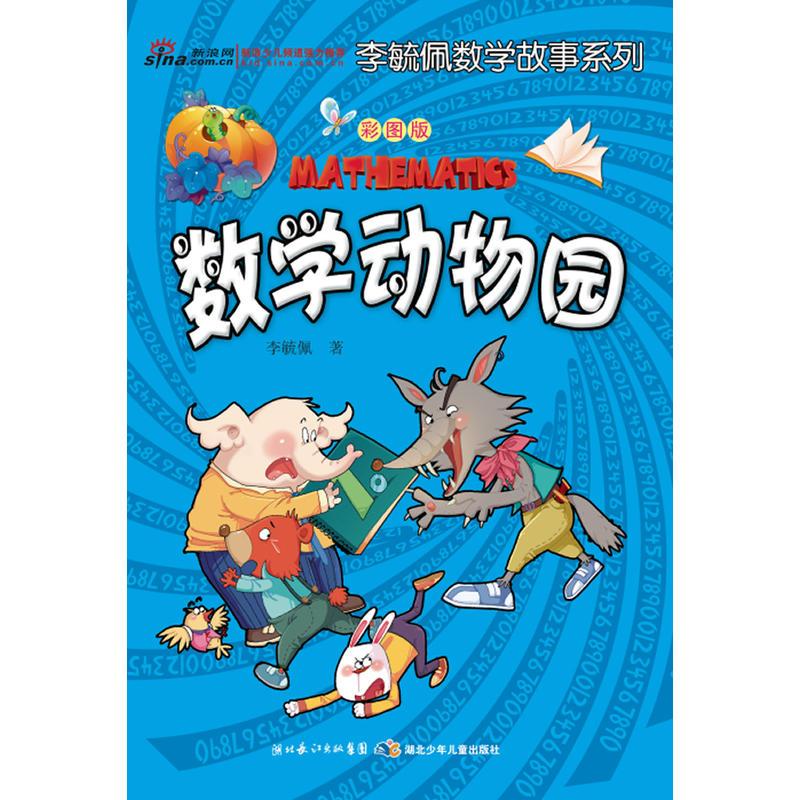 彩图版李毓佩数学故事系列(全7册)