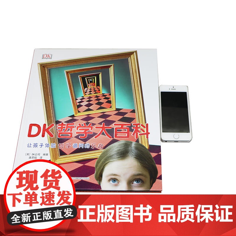 DK大百科 哲学大百科 硬壳精装儿童3d立体书揭秘系列 益智游戏书幼儿思维启蒙书小学生课外阅读书籍正版图书高清大图