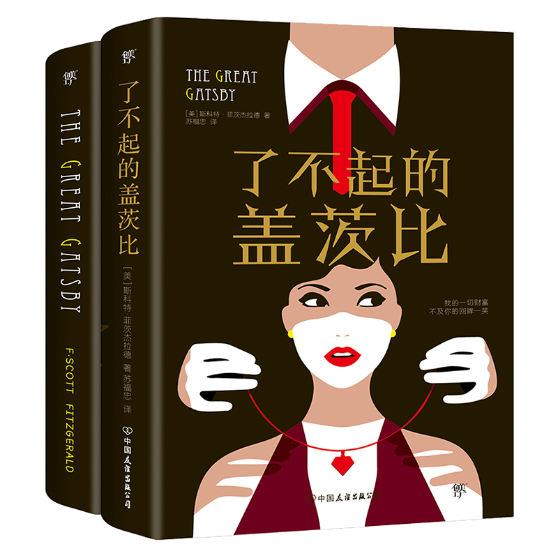[中英双语版共2册]了不起的盖茨比 正版 无删减英文版原版原著中文全译本中英对照版 世界名著书籍文学小说英语阅读书籍