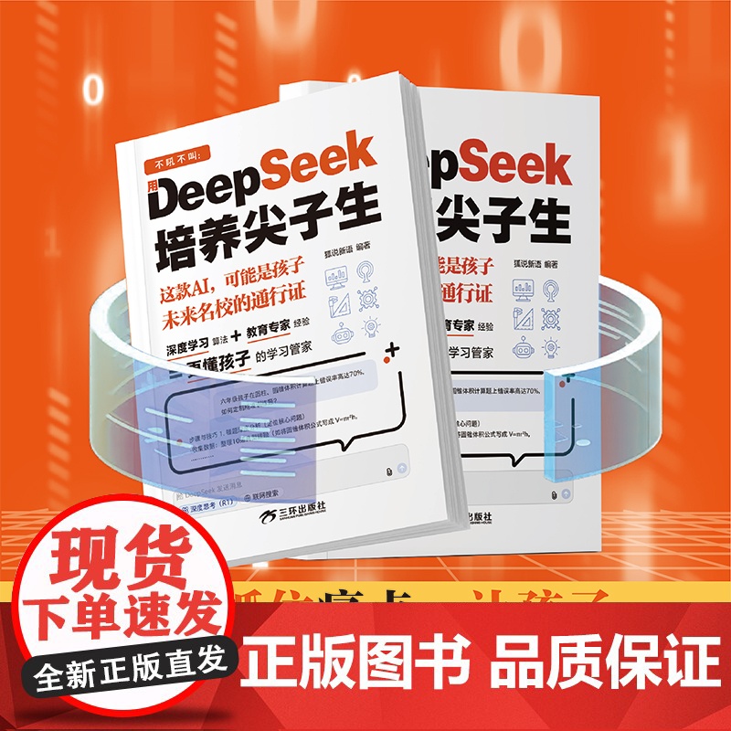 不吼不叫 用DeepSeek培养尖子生AI时代教育方法更懂孩子的学习管家AI时代家长学霸外挂手册零基础轻松学会就把这本少高清大图
