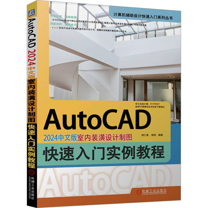 [M]AutoCAD 2024中文版室内装潢设计制图快速入门实例教程-9787111737070高清大图