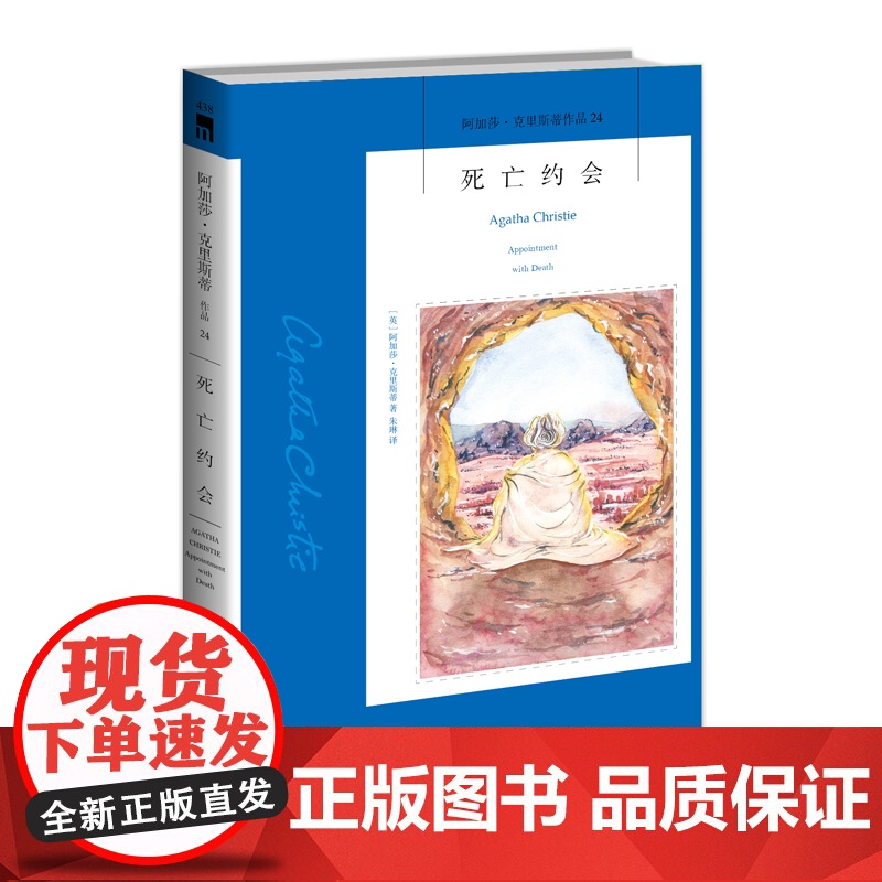 阿加莎24:死亡约会(2版) 阿加莎克里斯蒂全集系列24 阿婆笔下波洛神探侦探悬疑推理小说经典书籍新星出版社午夜文库编号高清大图