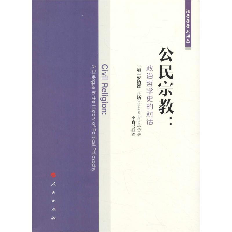 正版新书]公民宗教:政治哲学史的对话罗纳德·贝纳9787010195896高清大图