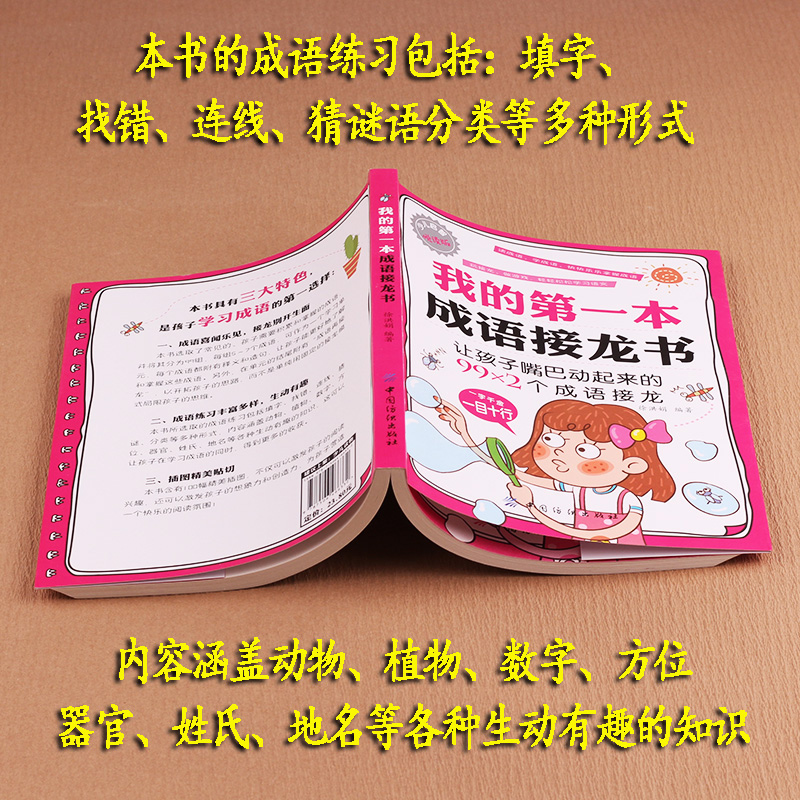 [正版] 我的第一本成语接龙书 成语接龙玩转成语彩图注音版漫画成语造句翻译一二三四五六年级小学生版课外书成语接龙书高清大图