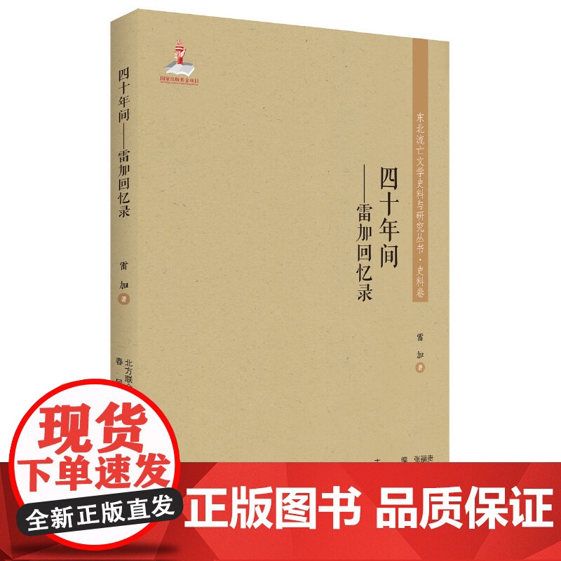 东北流亡文学史料与研究丛书-四十年间:雷加回忆录高清大图