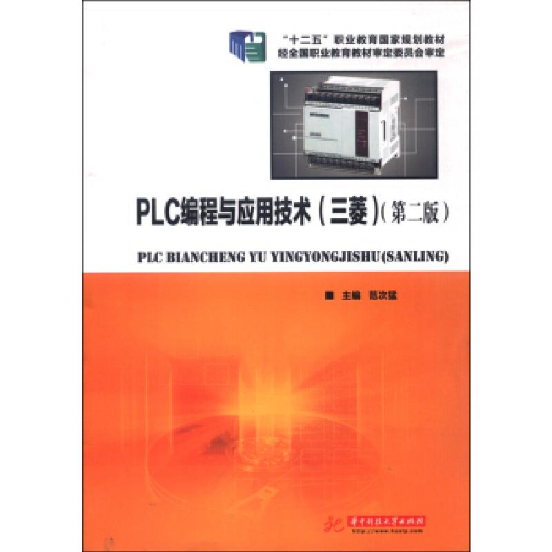 正版新书】PLC编程与应用技术(三菱第2版十二五职业教育国家规划
