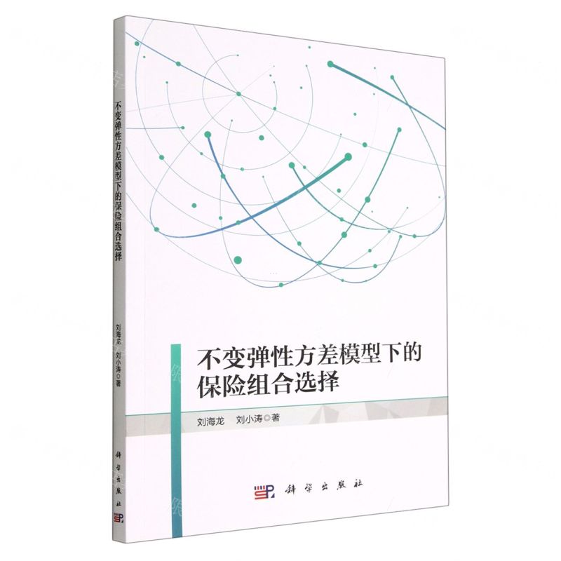 【N】不变弹性方差模型下的保险组合选择-9787030715951