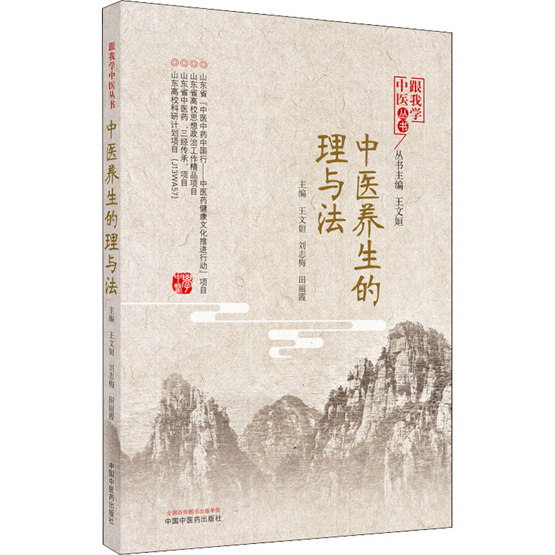 [M]中医养生的理与法 王文姮,刘志梅,田丽霞 编 -9787513262408高清大图