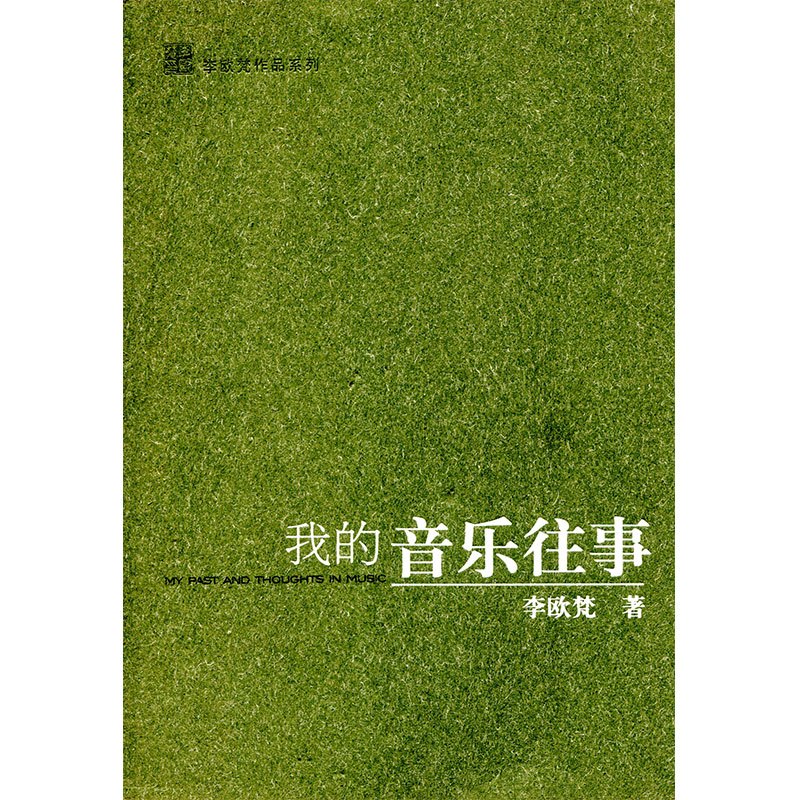 [正版]我的音乐往事