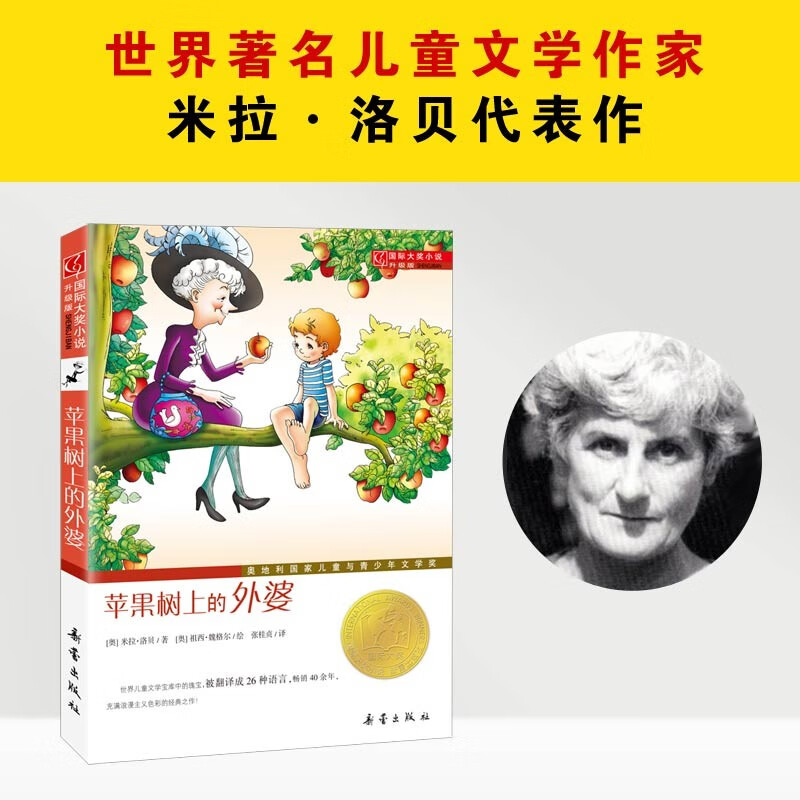 苹果树上的外婆+时代广场的蟋蟀 [正版]苹果树上的外婆三年级儿童文学大奖小说小学生8-9-12岁三四五年级寒暑假课外书阅高清大图