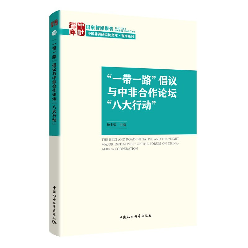 正版新书】“一带一路”倡议与中非合作论坛“八大行动”李新烽,
