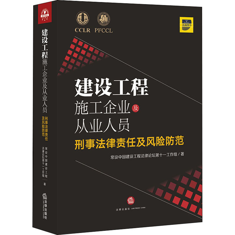 【M】建设工程施工企业及从业人员刑事法律责任及风险防范-9787519748364