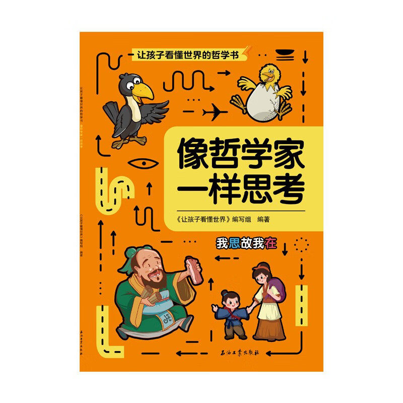 [正版]像哲学家一样思考