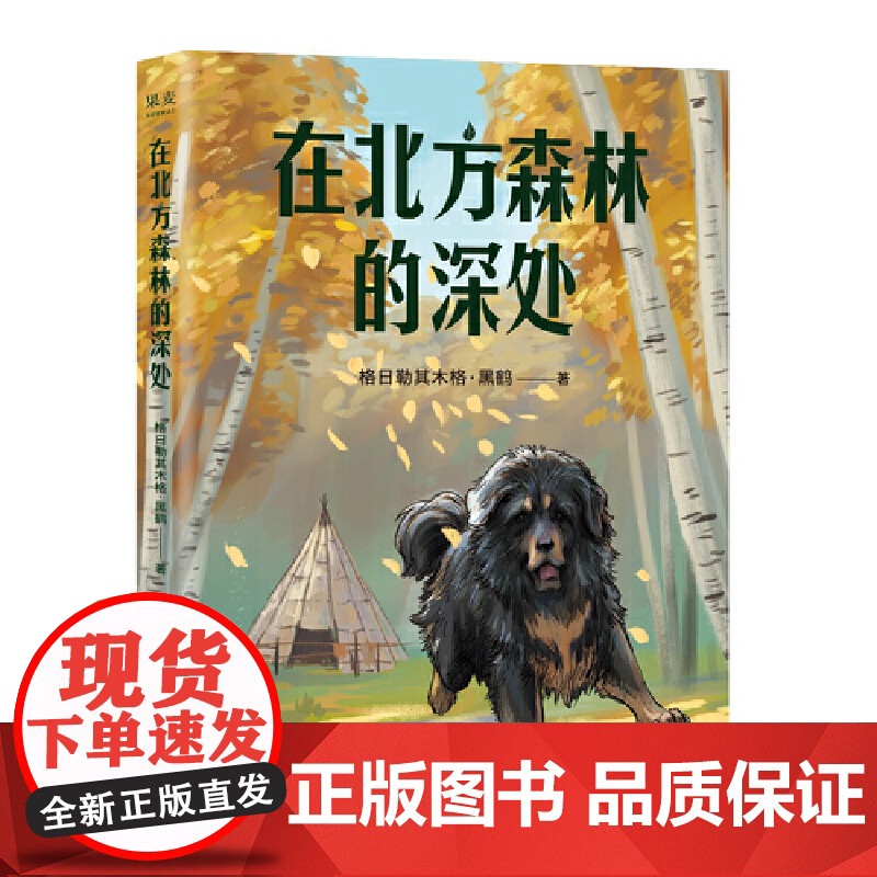 中文分级阅读K5 在北方森林的深处 (黑鹤经典动物小说集,10-11岁适读,名师导读免费听;小学五年级课外阅读)高清大图