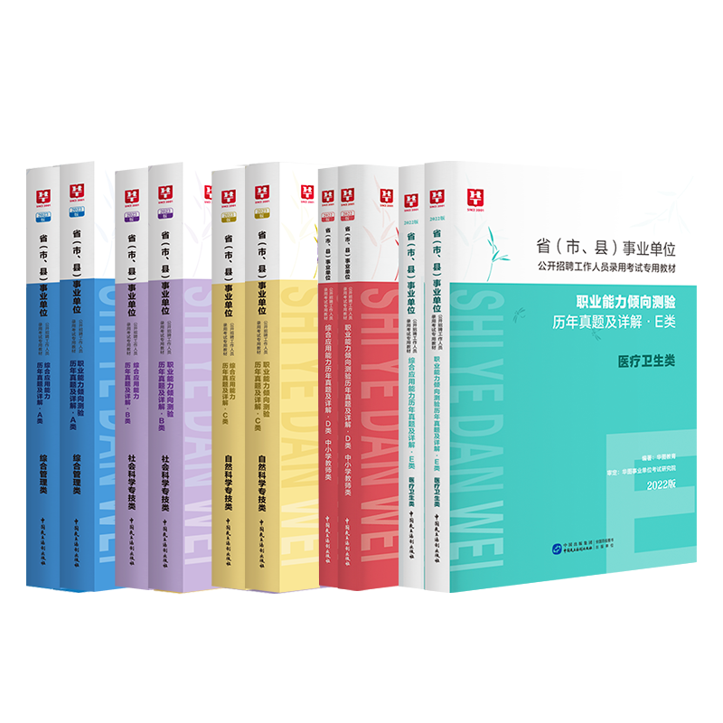 [醉染正版]华图2023事业编真题a类b类c类d类e类职业能力倾向测验和综合应用能力历年真题试卷刷题管理教师医疗卫生联考高清大图