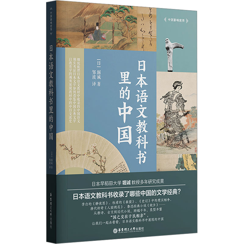 音像日本语文教科书里的中国(日)堀诚