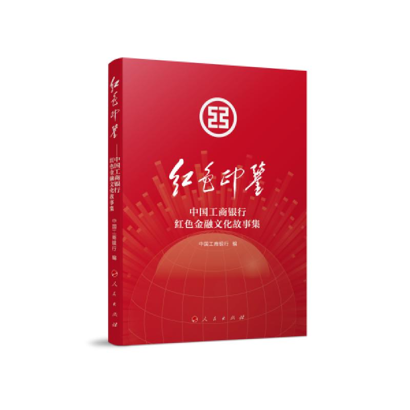 正版新书]红色印鉴——中国工商银行红色金融文化故事集中国工商