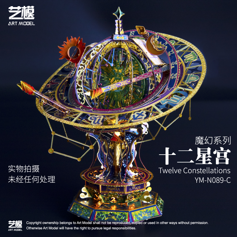 艺模十二星宫魔幻系列3D立体拼图金属拼装模型高难度diy手工 十二星宫+声控灯+艺模工具包+防尘盒高清大图