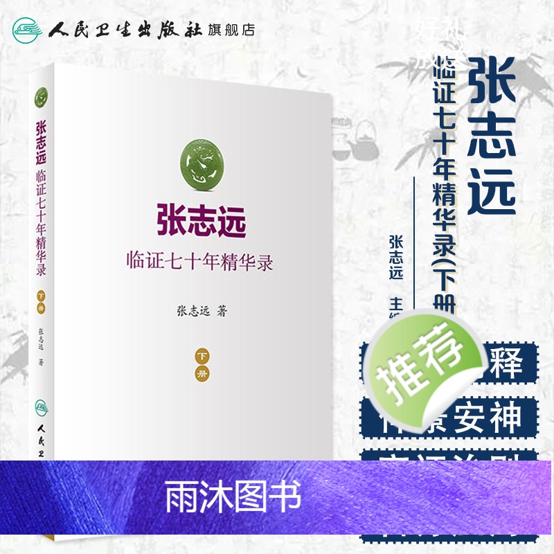 [正版]张志远临证七十年精华录 下册医话日知国医大师妇科70年碎金张致远临症验方集张治远金匮要略伤寒论黄帝内经中药中医高清大图