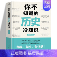 [正版]你不知道的历史冷知识 韦明辉 揭露历史真相 有趣有料有依据从秦汉到明清 中国史历史冷知识历史通俗读物 辽宁人民出