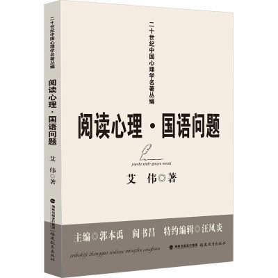 阅读心理·国语问题（二十世纪中国心理学名著丛编）