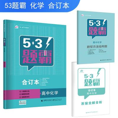 11(2019版)高中化学/5.3 题霸合订本978756564705522