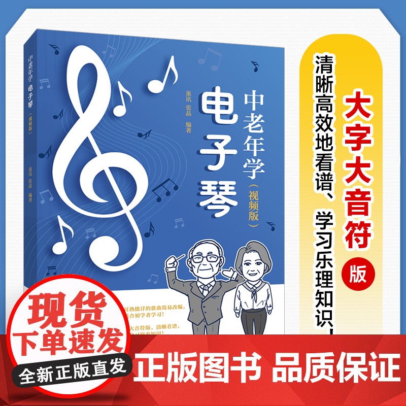 中老年学电子琴 视频版 电子琴教程电子琴入门教材中老年看图自学电子琴成年人学电子琴简谱曲目附视频讲解大字大音符艺术
