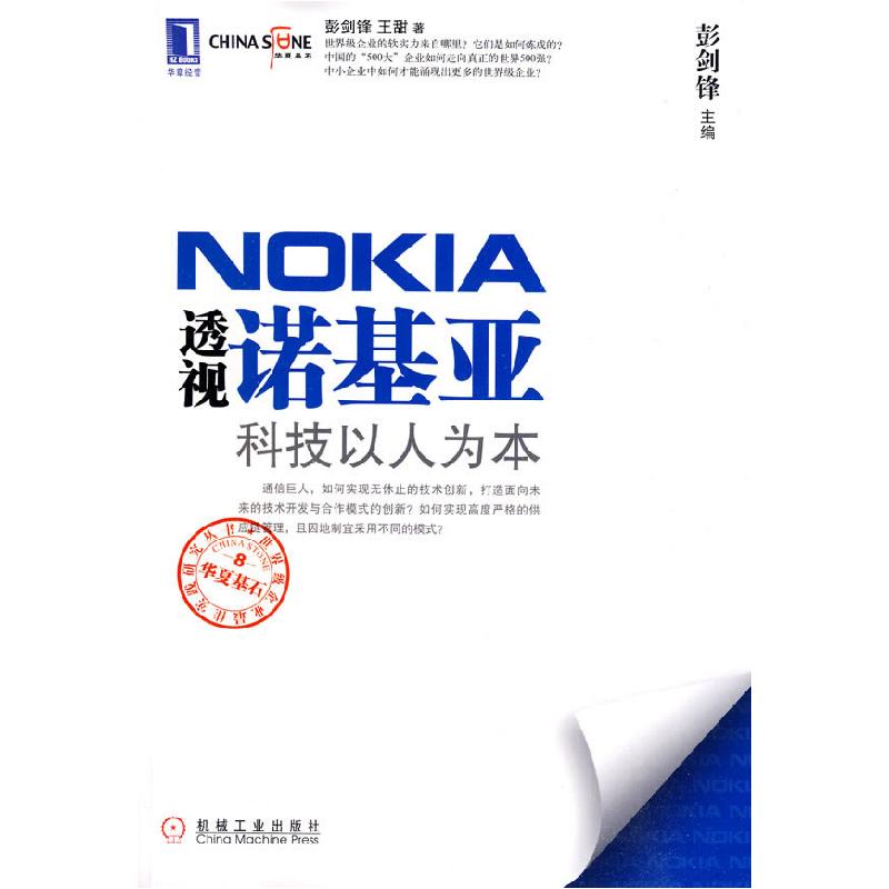 正版新书】透视诺基亚科技以人为本彭剑锋,王甜 著978711129644