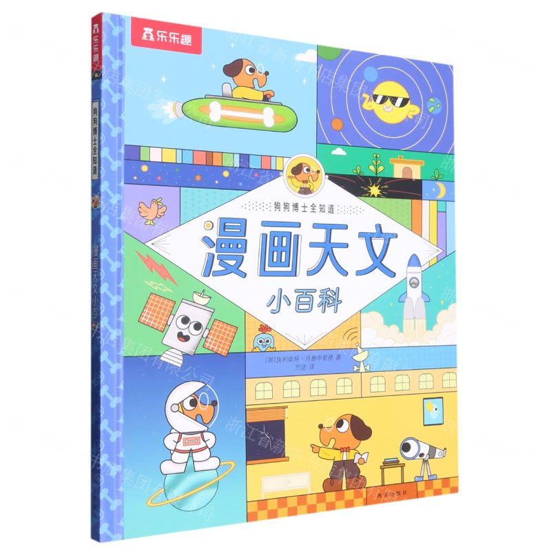 [N]漫画天文小百科(精)/狗狗博士全知道-9787554163542图片