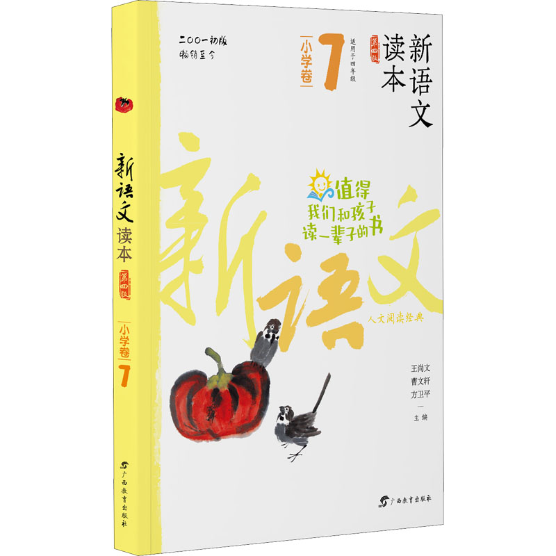 【M】新语文读本 小学卷 7 第4版-9787543582712