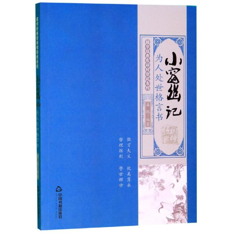 [M]小窗幽记:为人处世格言书/国学经典有话对你说系列-9787506873895