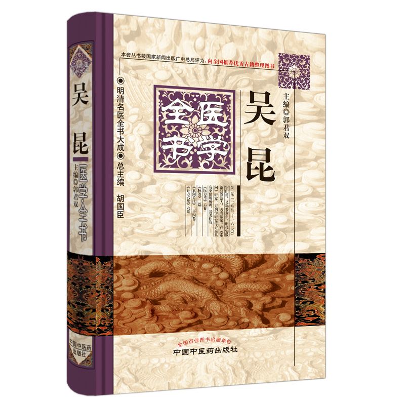 醉染图书吴昆医学全书·明清名医全书大成9787513227高清大图