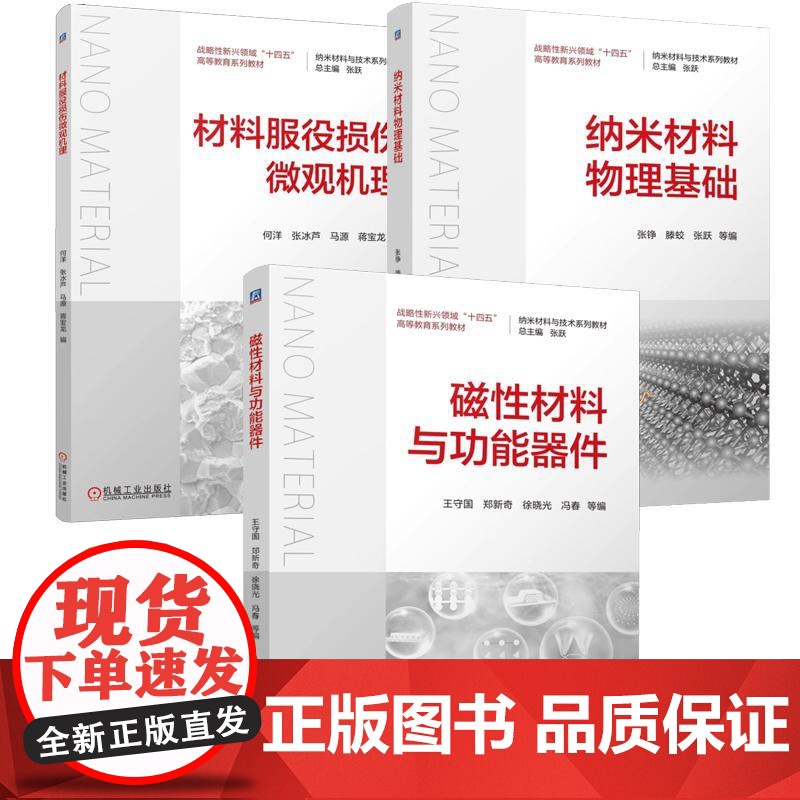 [全3册]材料服役损伤微观机理+磁性材料与功能器件+纳米材料物理基础 纳米材料与技术教材书籍 机械工业出版社