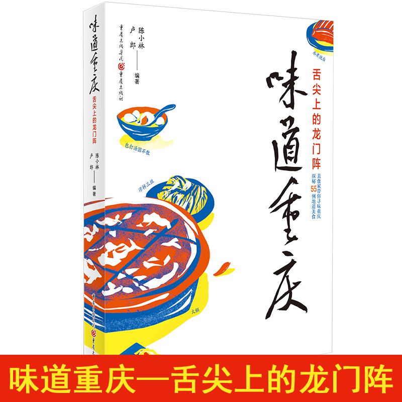 [正版]味道重庆 舌尖上的龙门阵 陈小林,卢郎 著 菜谱生活 书店图书籍 重庆出版社高清大图