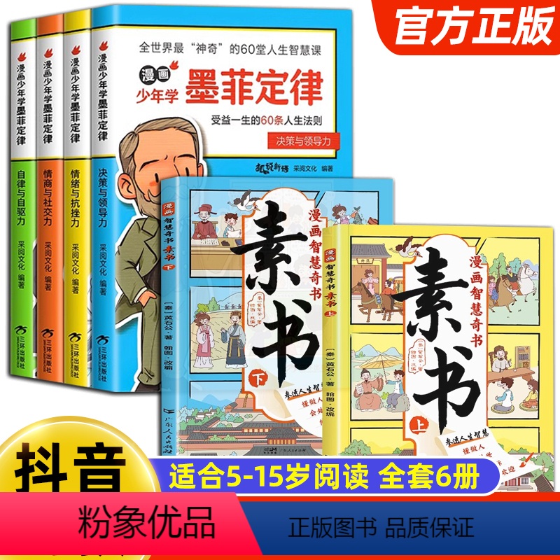 【全6册】漫画墨菲定律+素书 【正版】抖音同款漫画少年学墨菲定律全套4册 青少年版原著必读书儿童认知版小学生课外阅读书籍