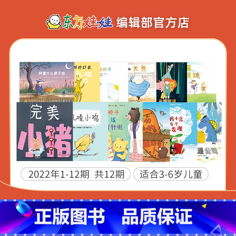3-7岁:2022年[绘本套装]共12本 [正版]绘本东方娃娃过刊2022/2021年3-8岁0-3岁童书幼儿园中班大班