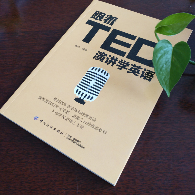 [正版] 跟着TED演讲学英语 TED演讲与口才训练书籍提高表达能力 ted说话技巧的书初高中生英语自学口语日常交际英语高清大图