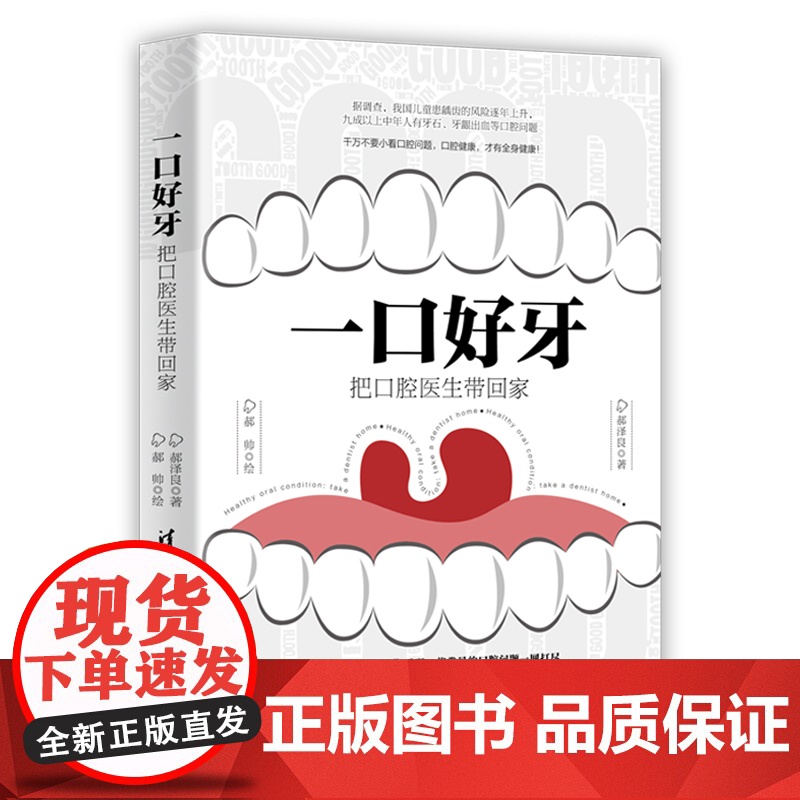 一口好牙:把口腔医生带回家 郝泽良、郝帅 清华大学出版社 正版书籍高清大图