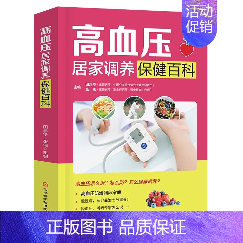 【正版】 高血压居家调养保健百科 防治高血压指南科学降压居家调养食养食疗经络调养家庭常备指导高血压日常保健书lxr
