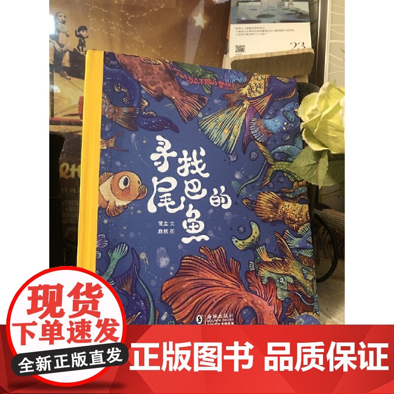 寻找尾巴的鱼 / 与众不同的梦想高清大图