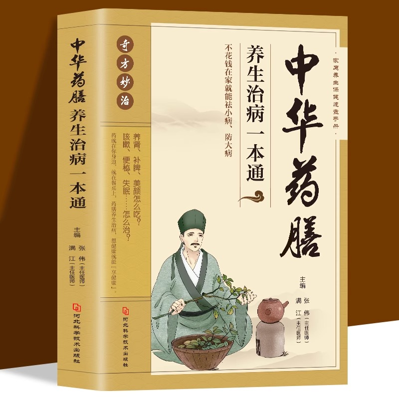 [醉染正版]中华药膳+百病食疗大全养生汤膳养生治病一本通大全正版彩图解中医养生大全食谱调理四季家庭营养健康保健饮食养生菜高清大图