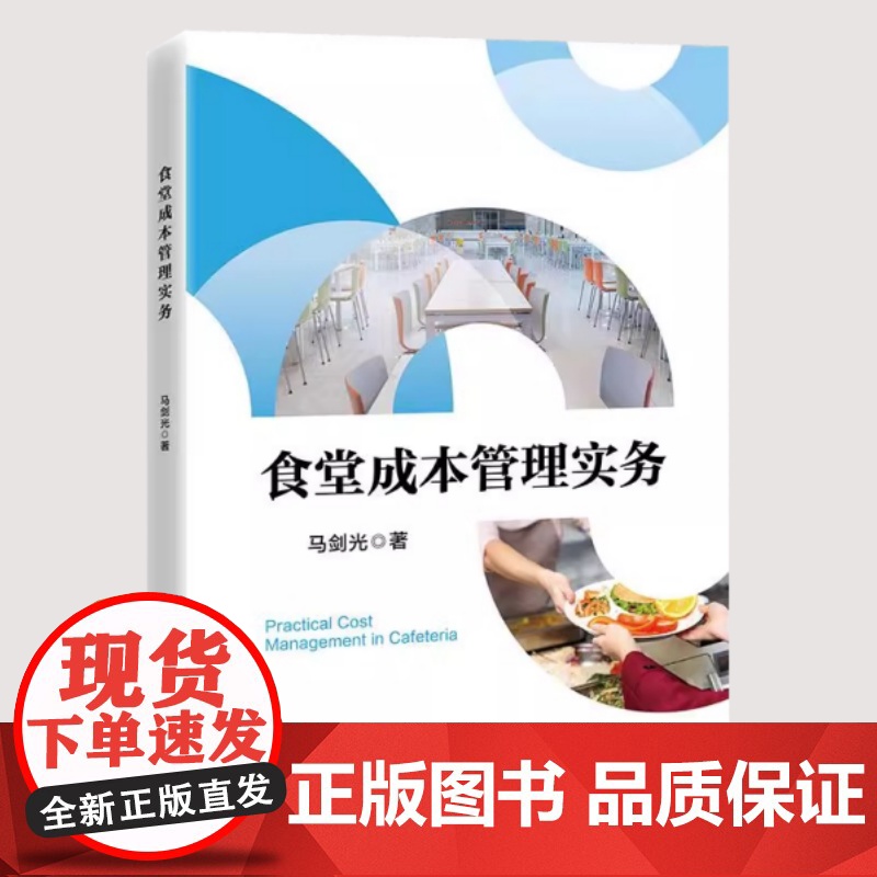 [2025新书]食堂成本管理实务 马剑光 食材采购生产加工销售服务人力资源管理能源控制财务控制等方面的具体操作方法书籍高清大图