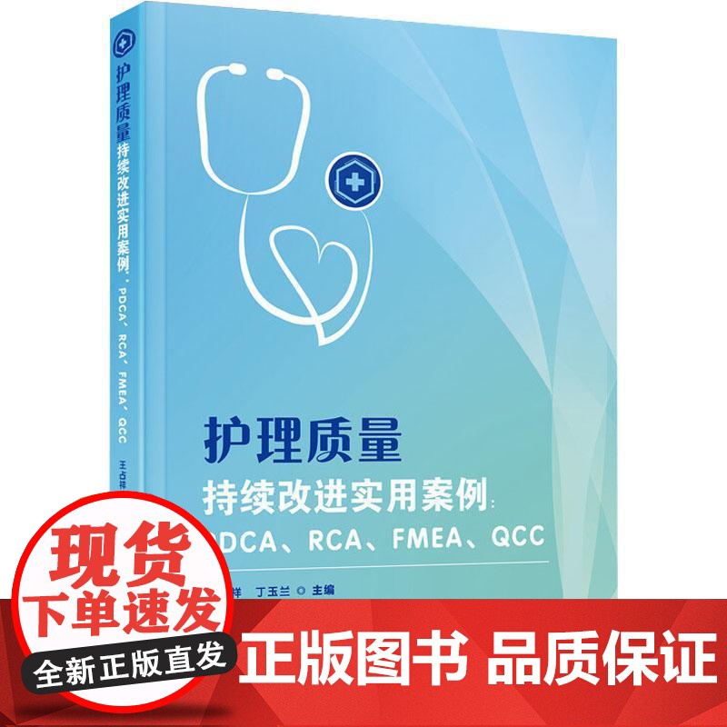 正版 护理质量持续改进实用案例 王占祥 医药卫生书籍 临床实用案例 护理工作流程 厦门大学出版社9787561585高清大图